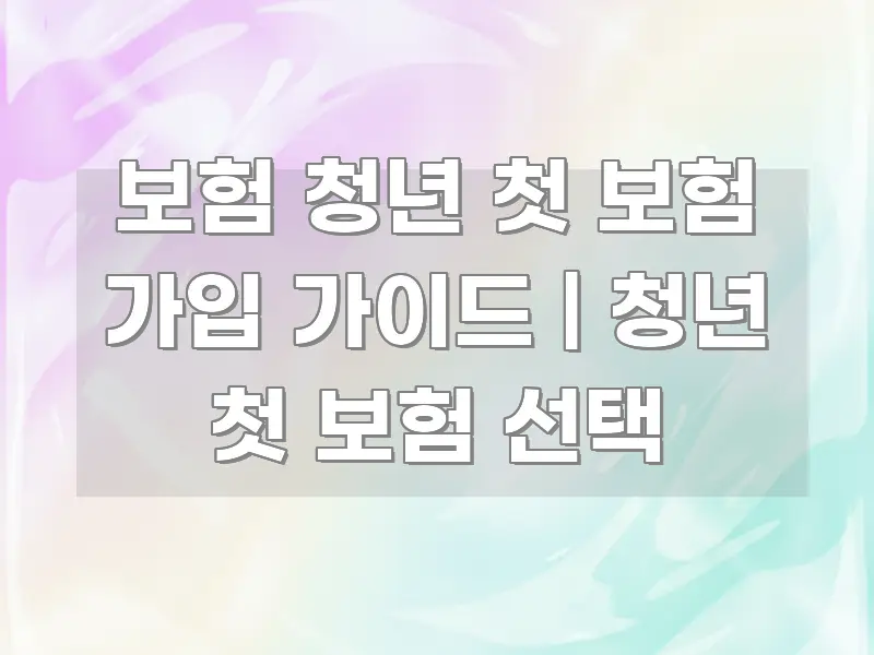 보험 청년 첫 보험 가입 가이드 | 청년 첫 보험 선택 핵심 키워드 중심의 미니멀 블로그 썸네일 - 내용 요약을 위한 이미지