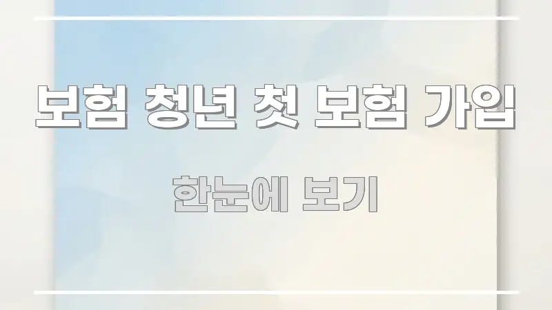 보험 청년 첫 보험 가입 간결하고 명료한 모던 카드뉴스 디자인 - 본문 내용과 연관된 이미지
