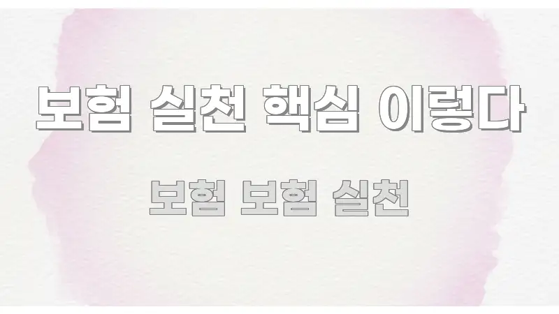 보험 실천 핵심 이렇다 직관적으로 이해되는 텍스트 기반 블로그 이미지