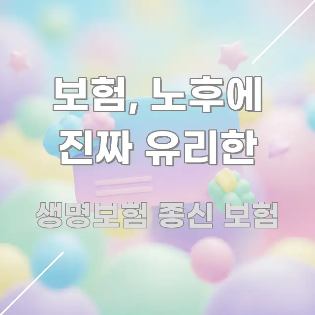 보험, 노후에 진짜 유리한 핵심 정보 중심의 타이포그래피 블로그 표지 - 가독성을 높이는 이미지