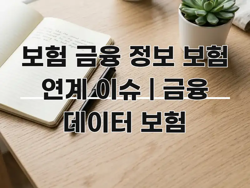보험 금융 정보 보험 연계 이슈 | 금융 데이터 보험 흥미롭게 구성한 글 소개 썸네일 이미지