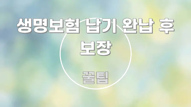 생명보험 납기 완납 후 보장 핵심 정보 중심의 미니멀 블로그 썸네일 - 설명을 돕는 이미지
