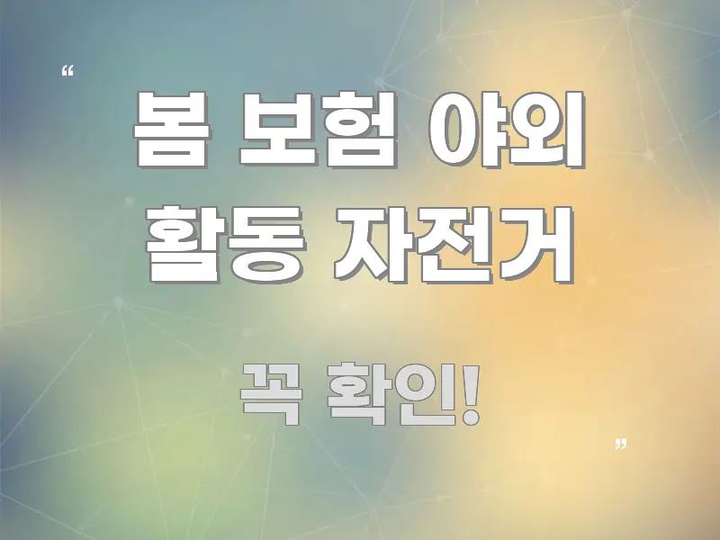 봄 보험 야외 활동 자전거 쉽게 읽히는 정보 요약 인포그래픽 이미지 - 활용 예시 이미지