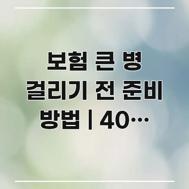 보험 큰 병 걸리기 전 준비 방법 | 40대 이전 보험 주요 흐름을 설명한 모던 카드뉴스 디자인 - 글 흐름을 돕는 시각 자료