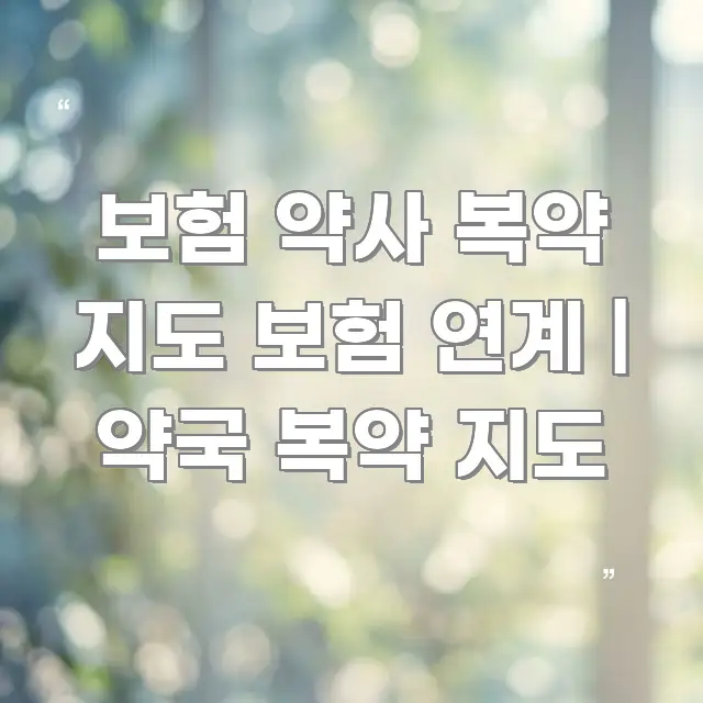 보험 약사 복약 지도 보험 연계 | 약국 복약 지도 전문가가 선별한 블로그 포스트 커버 이미지 - 설명을 돕는 이미지