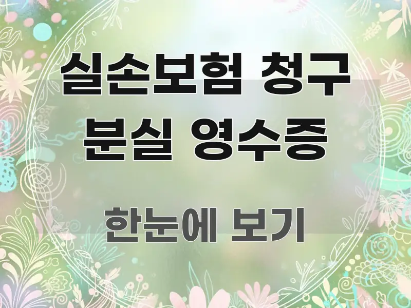 실손보험 청구 분실 영수증 전문가가 선별한 모던 카드뉴스 디자인