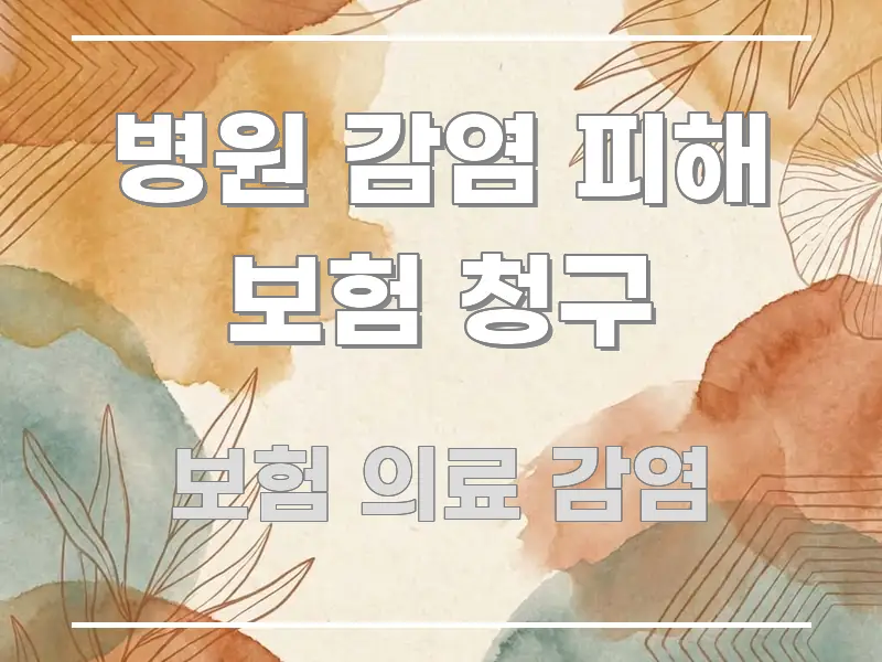 병원 감염 피해 보험 청구 핵심 개념을 담은 핵심 요약 디자인 카드