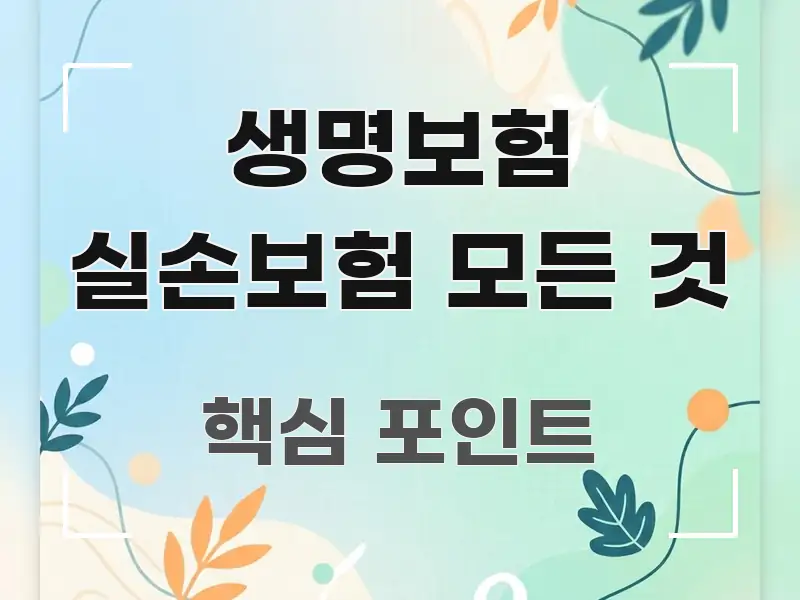 생명보험 실손보험 모든 것 신뢰할 수 있는 정보를 담은 카드뉴스 스타일 이미지 - 글 흐름을 돕는 시각 자료