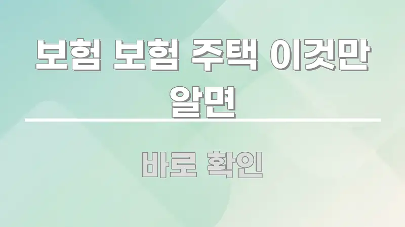 보험 보험 주택 이것만 알면 검증된 정보로 구성된 텍스트 포스터 이미지 - 글 흐름을 돕는 시각 자료