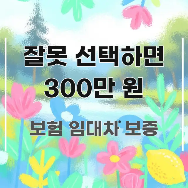 잘못 선택하면 300만 원 한눈에 보기 좋게 요약한 포스트 대표 비주얼 이미지