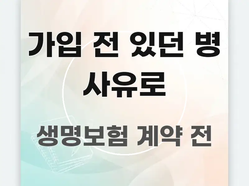 가입 전 있던 병 사유로 흥미롭게 구성한 깔끔한 인포그래픽 표지