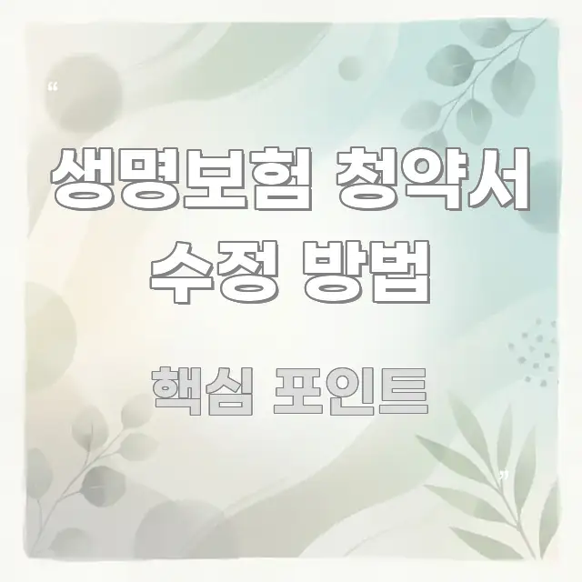 생명보험 청약서 수정 방법 직관적으로 이해되는 핵심 키워드 시각화 이미지
