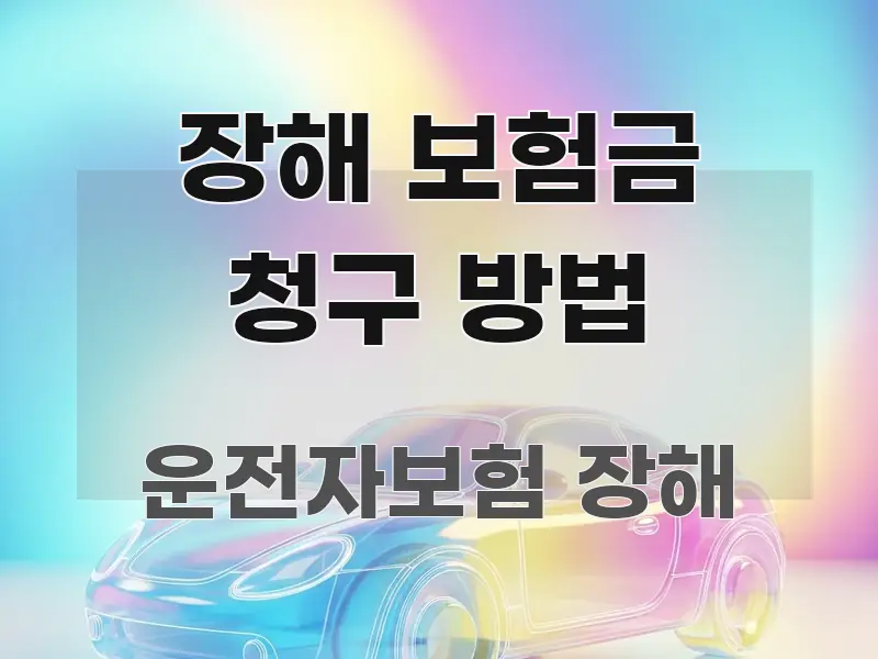 장해 보험금 청구 방법 꼭 알아야 할 정보를 담은 카드뉴스 스타일 이미지 - 참고용 이미지
