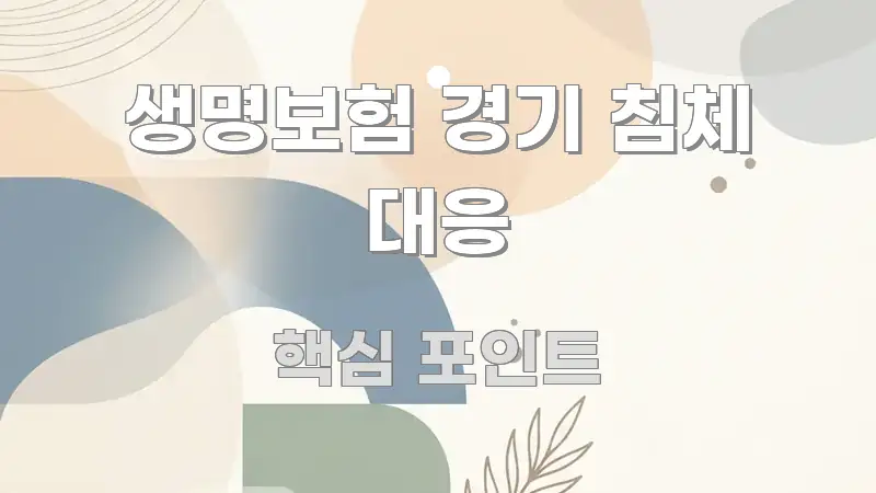 생명보험 경기 침체 대응 핵심 요점 중심의 미니멀 블로그 썸네일 - 본문 내용과 연관된 이미지