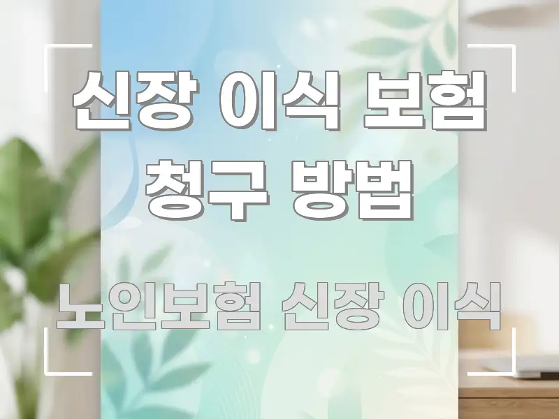 신장 이식 보험 청구 방법 깔끔하게 정리된 깔끔한 인포그래픽 표지 - 본문 내용과 연관된 이미지