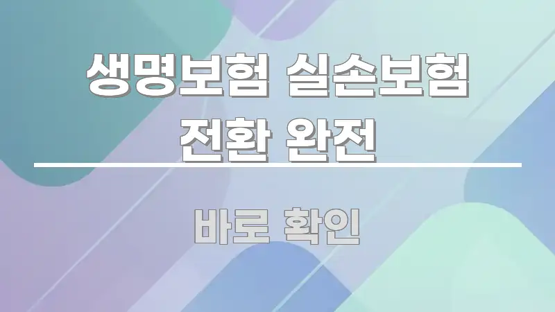 생명보험 실손보험 전환 완전 한눈에 들어오는 콘텐츠 요약 표지 이미지 - 참고용 이미지