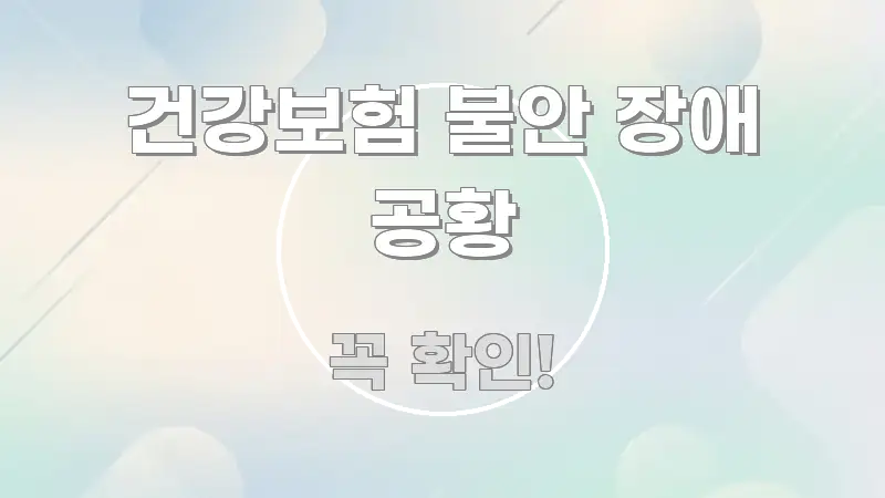건강보험 불안 장애 공황 한 번에 이해되는 텍스트형 카드뉴스 표지 이미지 - 참고용 이미지