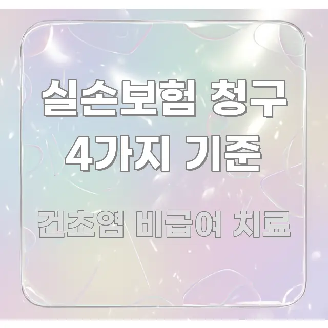 실손보험 청구 4가지 기준 검증된 정보로 구성된 글 소개 썸네일 이미지 - 본문 내용과 연관된 이미지