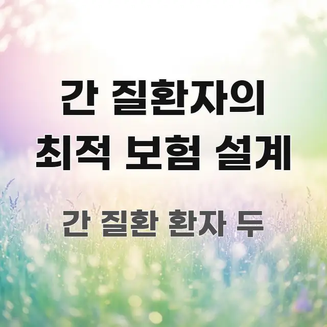 간 질환자의 최적 보험 설계 신뢰할 수 있는 정보를 담은 핵심 정보 비주얼 - 가독성을 높이는 이미지