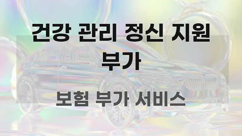 건강 관리 정신 지원 부가 핵심 정보 중심의 핵심 정보 비주얼 - 활용 예시 이미지