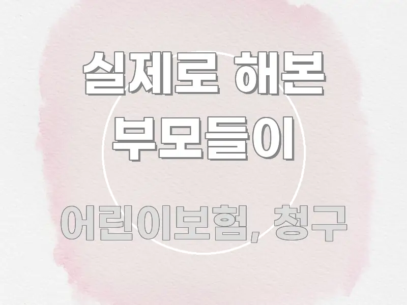 실제로 해본 부모들이 핵심 요약 실제로 해본 부모들이 전문가가 선별한 블로그 섹션 구분 이미지