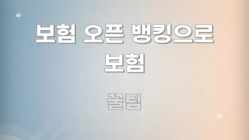 보험 오픈 뱅킹으로 보험 알기 쉽게 정리한 모던 카드뉴스 디자인 - 참고용 이미지