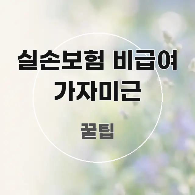 실손보험 비급여 가자미근 효율적으로 구성된 핵심 키워드 시각화 이미지 - 본문 내용과 연관된 이미지
