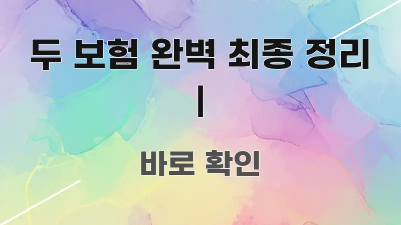 두 보험 완벽 최종 정리 | 간결하고 명료한 텍스트형 카드뉴스 표지 이미지 - 설명을 돕는 이미지