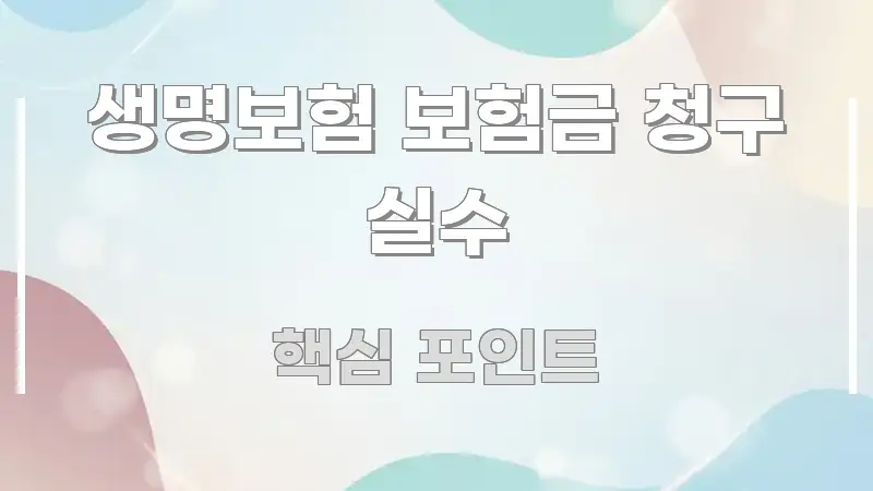 생명보험 보험금 청구 실수 바로 활용 가능한 스마트 정보 카드 - 활용 예시 이미지