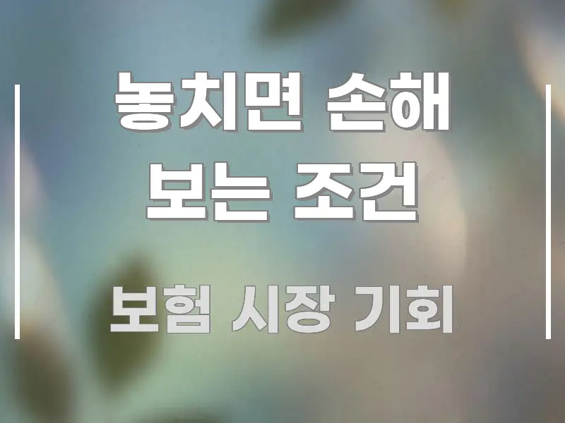 놓치면 손해 보는 조건 구조적으로 정리된 블로그 포스트 커버 이미지 - 본문 내용과 연관된 이미지