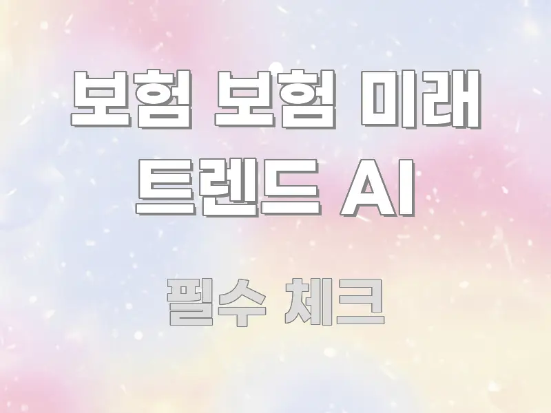 보험 보험 미래 트렌드 AI 스마트하게 정리된 텍스트 기반 블로그 이미지 - 참고용 이미지