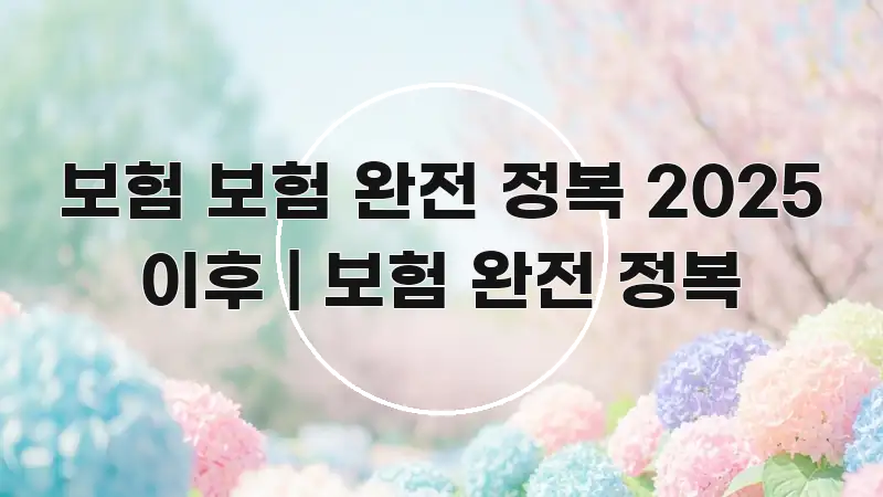 보험 보험 완전 정복 2025 이후 | 보험 완전 정복 요점만 뽑아낸 텍스트 기반 블로그 이미지