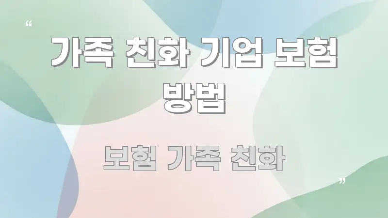 가족 친화 기업 보험 방법 중요 내용만 뽑은 텍스트형 카드뉴스 표지 이미지 - 글 흐름을 돕는 시각 자료