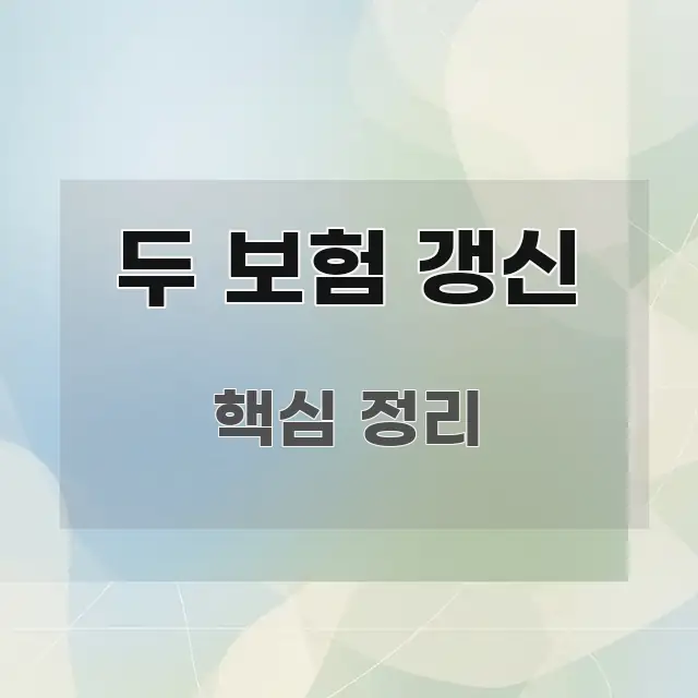 두 보험 갱신 쉽게 읽히는 블로그용 카드뉴스 썸네일 - 가독성을 높이는 이미지
