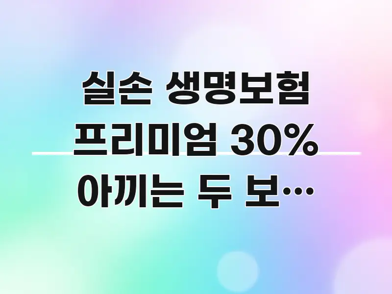 실손 생명보험 프리미엄 30% 아끼는 두 보험 마스터 빠르게 이해할 수 있는 읽기 좋은 정보 카드 - 독자 이해를 위한 이미지