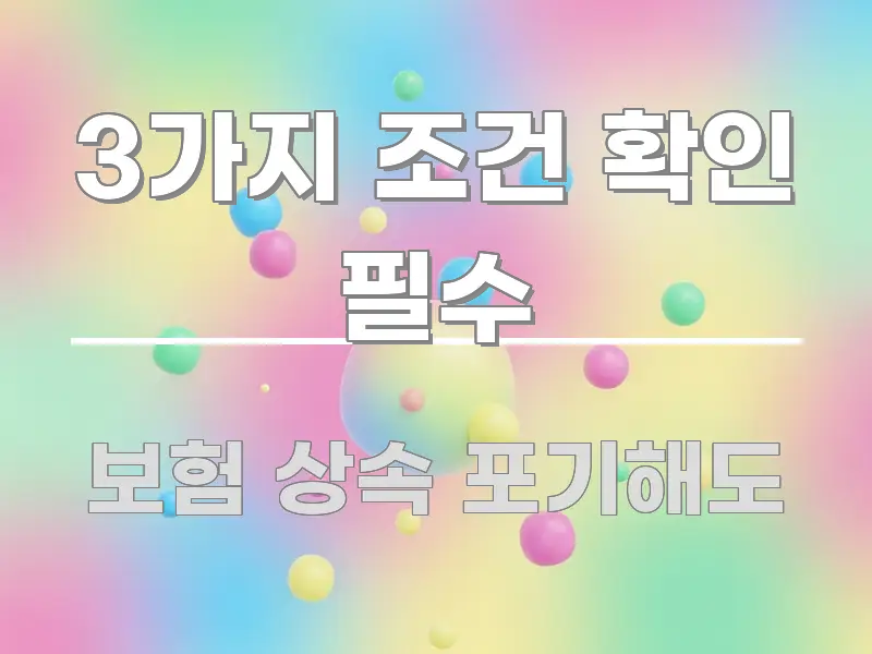 3가지 조건 확인 필수 깔끔하게 정리된 정보 요약 인포그래픽 이미지 - 독자 이해를 위한 이미지