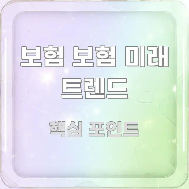 보험 보험 미래 트렌드 실생활에 도움되는 가독성 높은 정보 이미지 - 가독성을 높이는 이미지