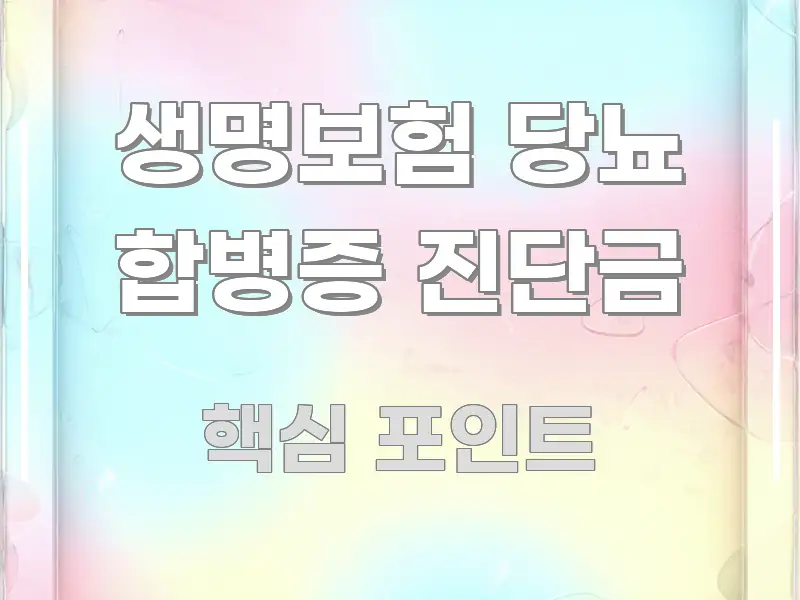 생명보험 당뇨 합병증 진단금 핵심 개념을 담은 블로그 섹션 구분 이미지 - 참고용 이미지