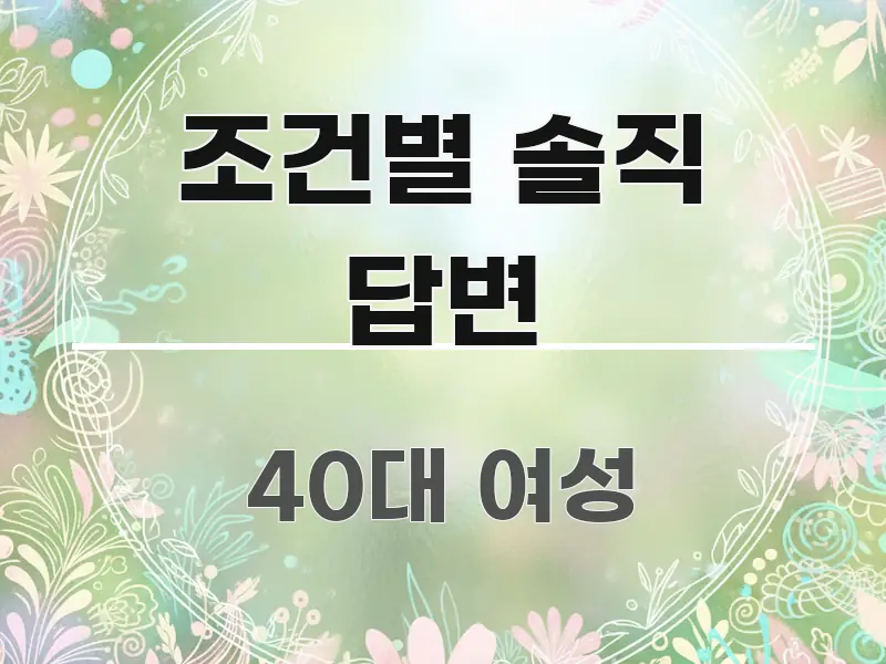 조건별 솔직 답변 실생활에 도움되는 깔끔한 인포그래픽 표지 - 설명을 돕는 이미지