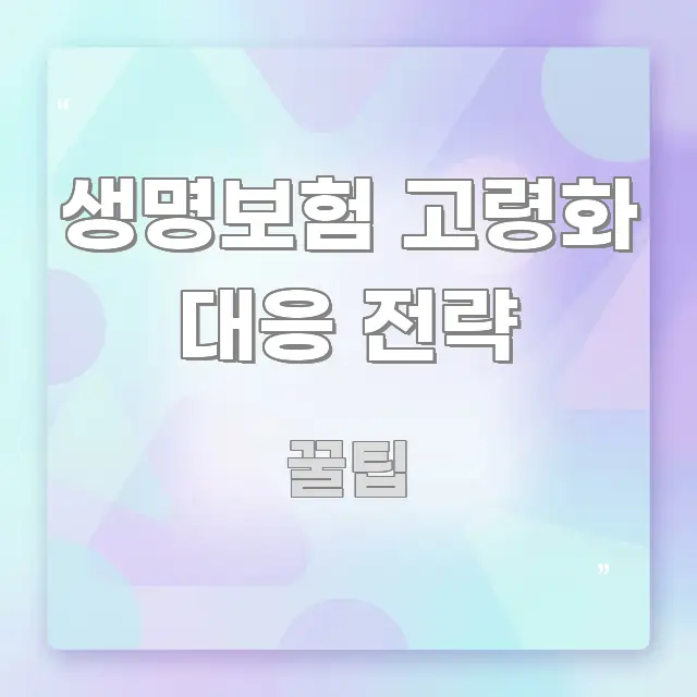 생명보험 고령화 대응 전략 심플하고 명확하게 정리한 핵심 정보 비주얼 - 설명을 돕는 이미지