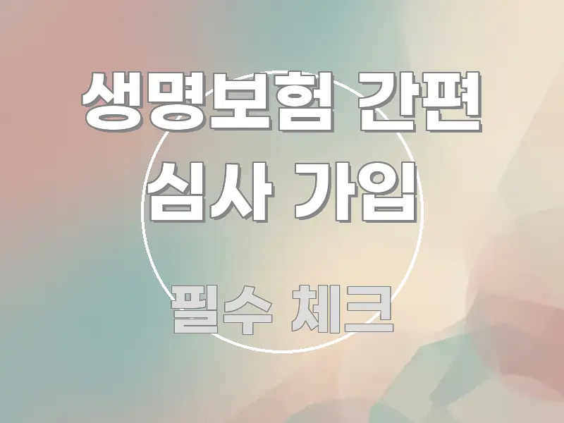 생명보험 간편 심사 가입 알기 쉽게 정리한 정보 전달형 표지 이미지