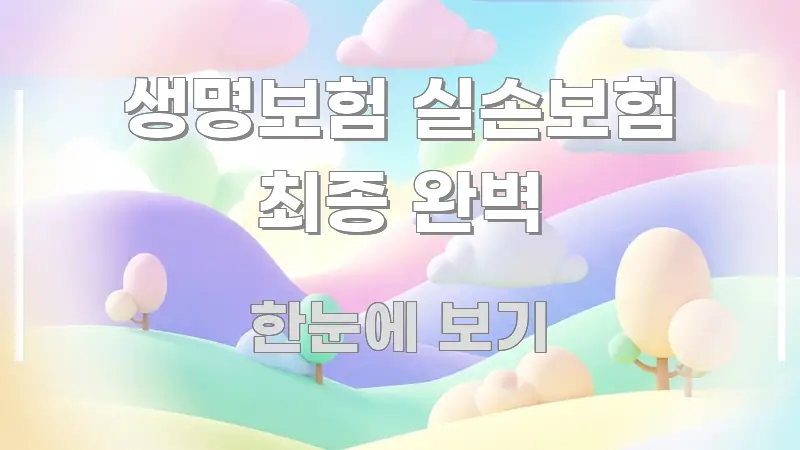 생명보험 실손보험 최종 완벽 꼼꼼하게 정리된 텍스트형 카드뉴스 표지 이미지 - 독자 이해를 위한 이미지