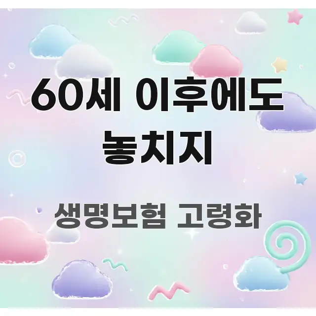 60세 이후에도 놓치지 쉽게 따라할 수 있는 핵심 키워드 시각화 이미지 - 본문 내용과 연관된 이미지