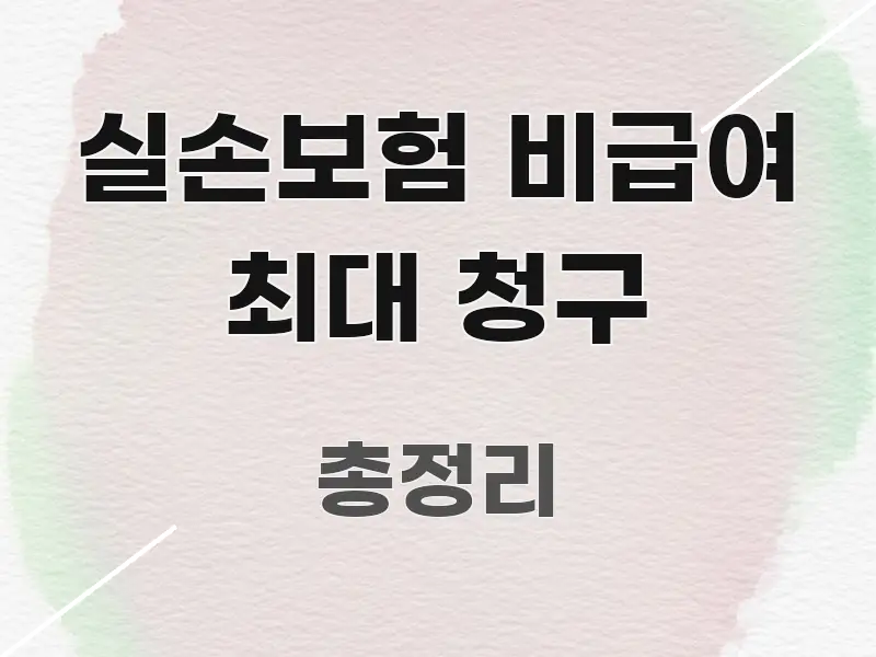 실손보험 비급여 최대 청구 핵심 요점 중심의 정보 카드 디자인 이미지 - 가독성을 높이는 이미지