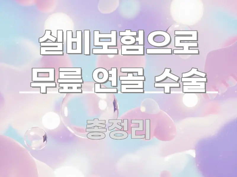 실비보험으로 무릎 연골 수술 시선을 사로잡는 정보 카드 디자인 이미지