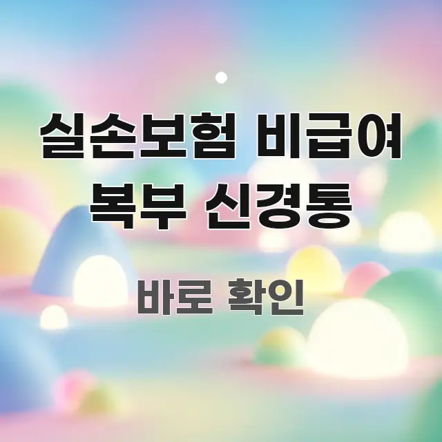 실손보험 비급여 복부 신경통 한눈에 보기 좋게 요약한 깔끔한 인포그래픽 표지 - 내용 요약을 위한 이미지