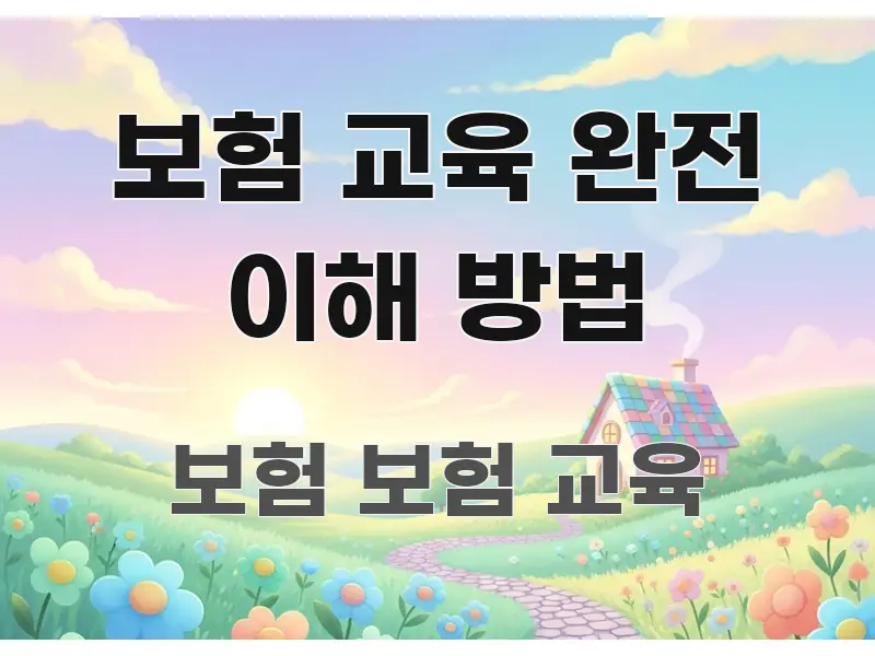 보험 교육 완전 이해 방법 심플하고 명확하게 정리한 핵심 요약 디자인 카드 - 내용 요약을 위한 이미지