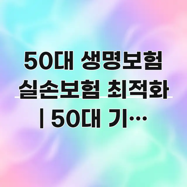 50대 생명보험 실손보험 최적화 | 50대 기준 최적 카드뉴스 표지 50대 생명보험 실손보험 최적화 | 50대 기준 최적 주요 흐름을 설명한 정보 카드 디자인 이미지 - 독자 이해를 위한 이미지