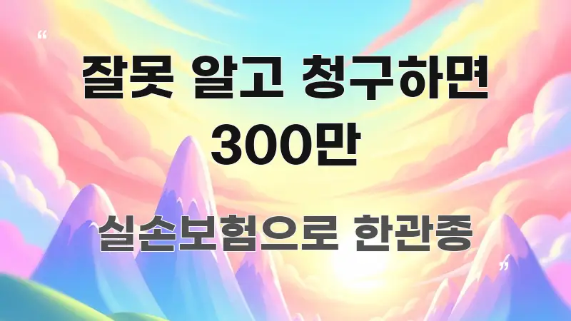 잘못 알고 청구하면 300만 전문가가 선별한 포스트 대표 비주얼 이미지 - 글 흐름을 돕는 시각 자료