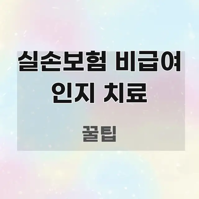 실손보험 비급여 인지 치료 쉽게 읽히는 정보 전달형 표지 이미지 - 가독성을 높이는 이미지